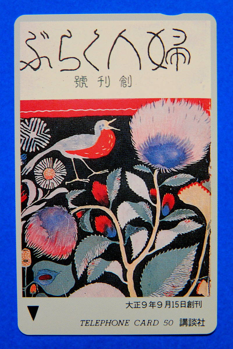 《値下》婦人くらぶ 創刊号表紙絵 『 トリとケシの花 』500円未使用テレカ 1枚 _画像1