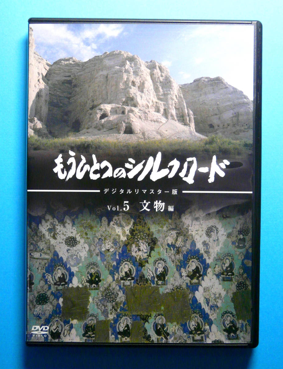 《値下》 シルクロード 石坂浩二語り 『 もうひとつのシルクロードVol.5 文物 編 』 DVD 1個 _画像1