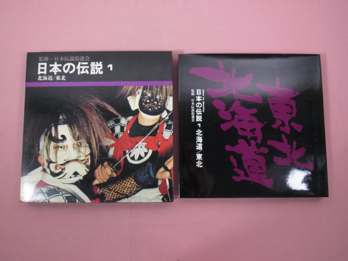 『 日本の伝説 全18巻セット 』 日本伝説拾遺会/監修 教育図書出版 山田書院の画像3