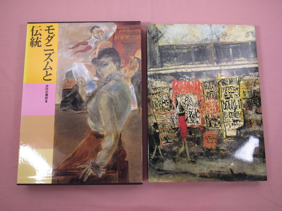 ★月報付き 大型本 『 モダニズムと伝統 近代の美術 3　日本美術全集 23 』 講談社_画像1