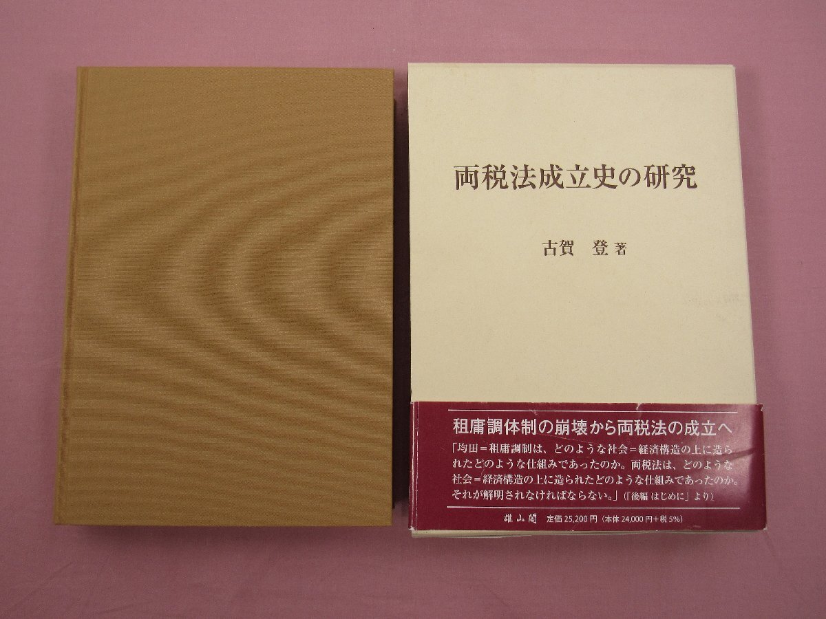 ★初版 『 両税法成立史の研究 』 古賀登 雄山閣_画像1