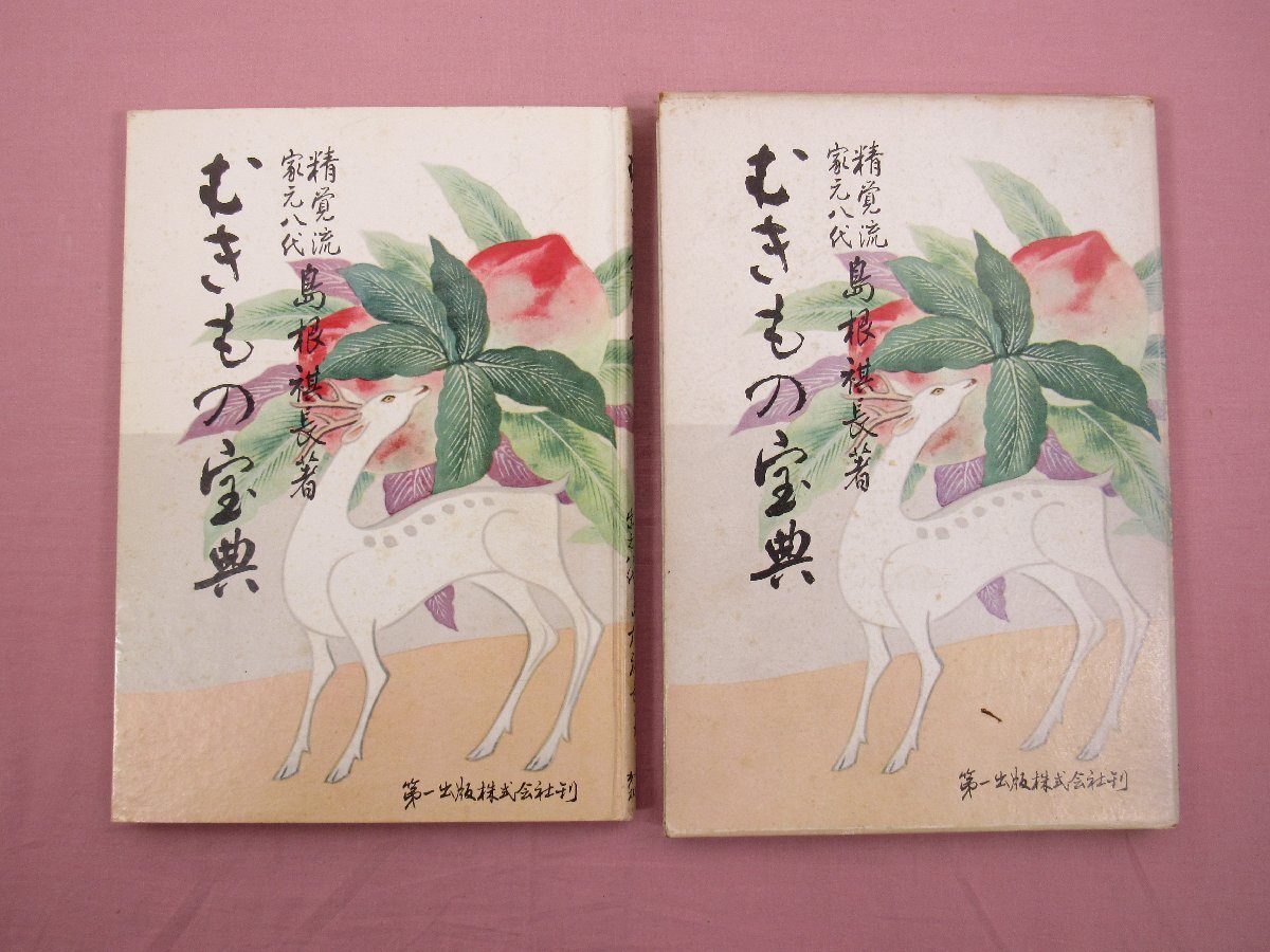 『 むきもの宝典　正・続　まとめて2冊セット 』 島根祺長 第一出版 精覚流家元八代 日本料理_画像2