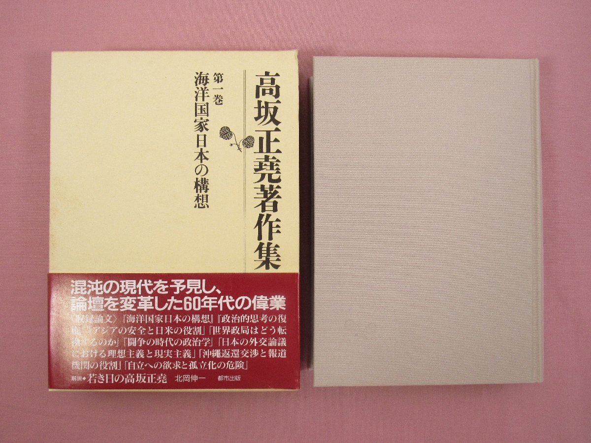 卸し売り購入 ☆月報付き 『 海洋国家日本の構想 全8巻セット 高坂正堯著作集 政治学