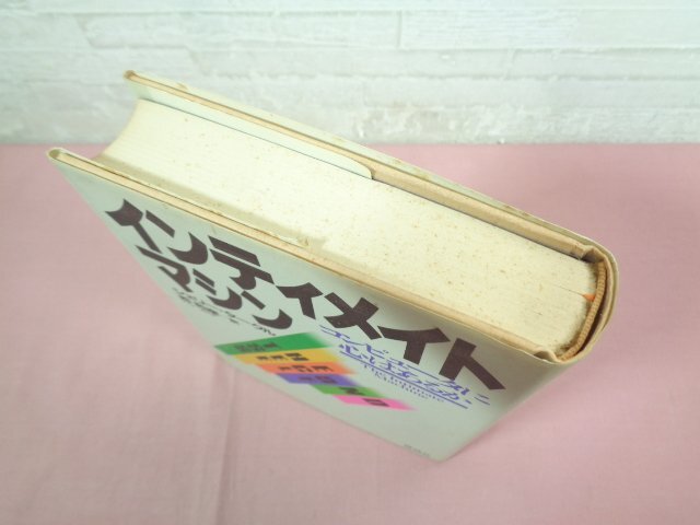 『 インティメイトマシン コンピュータに心はあるか 』 シェリー・タークル 西和彦/訳 講談社_画像4