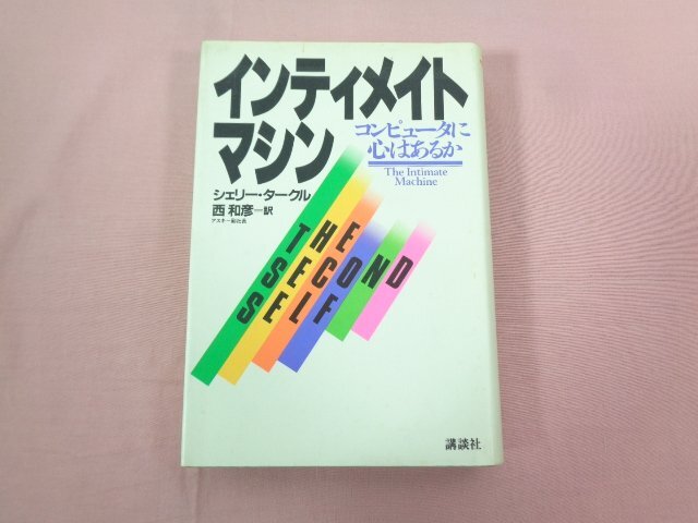 『 インティメイトマシン コンピュータに心はあるか 』 シェリー・タークル 西和彦/訳 講談社_画像1