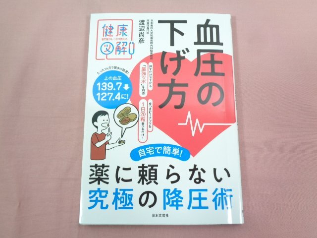 『 専門家がしっかり教える 健康図解 血圧の下げ方 』 渡辺尚彦 日本文芸社_画像1