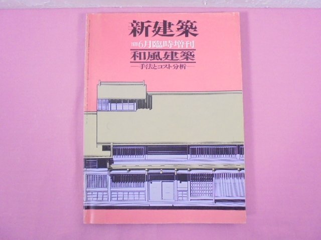 『 新建築 1979 6月臨時増刊 - 和風建築 / 手法とコスト分析 - 』 新建築社_画像1