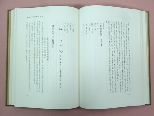 『 神代の万国史 』 竹内義宮/編 宗教法人皇祖皇太神宮_画像2