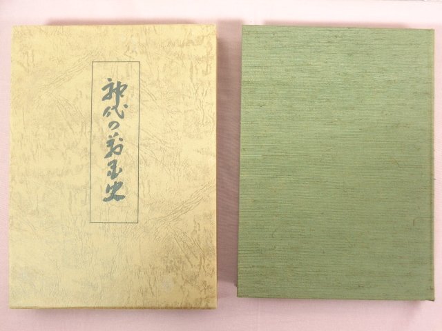 神代の万国史 』 竹内義宮/編 宗教法人皇祖皇太神宮 - 神道 神代の万国史 』 竹内義宮/編 宗教法人皇祖皇太神宮 - 神道