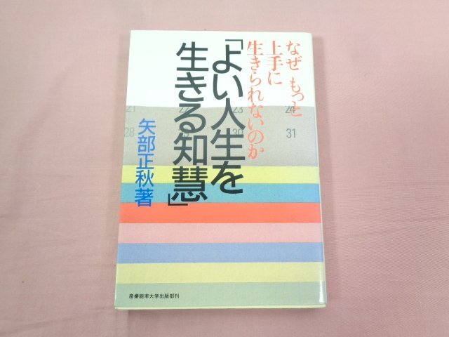 ★初版 『 よい人生を生きる知慧 なぜもっと上手に生きられないのか 』 矢部正秋/著 農業能率大学出版部_画像1