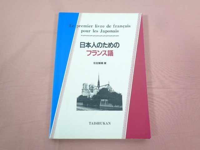 『 日本人のためのフランス語 』 佐伯智義/著 大修館書店_画像1