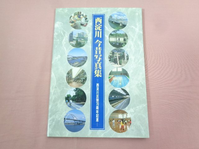 『 西淀川 今昔写真集 西淀川区制70周年記念 』 西淀川区制70周年記念事業実行委員会_画像1