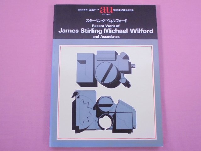『 建築と都市 a＋u 1990年5月臨時増刊号 STIRLING/WILFORD スターリング/ウィルフォード作品集 』 エー・アンド・ユー_画像1