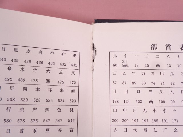 ★中国書籍 『 【二手正版9成新】新篆刻字典 』浙江古籍出版社_画像5