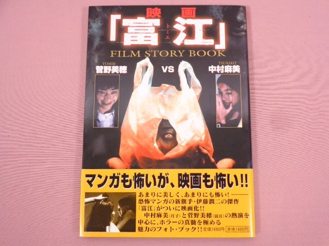 『 映画「富江」 FILM STORY BOOKS 』 朝日ソノラマ/編・発行_画像1