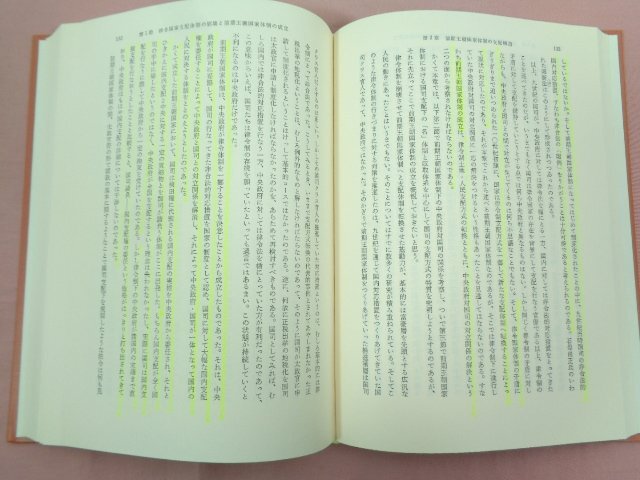 『 日本王朝国家体制論 』 坂本賞三/著 東京大学出版会_画像3