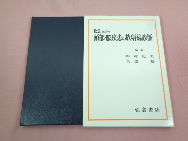 ★初版 『 救急のための頭部・脳疾患の放射線診断 』 中村紀夫 久留裕/編 朝倉書店_画像1