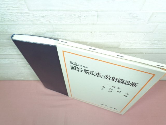 ★初版 『 救急のための頭部・脳疾患の放射線診断 』 中村紀夫 久留裕/編 朝倉書店_画像3