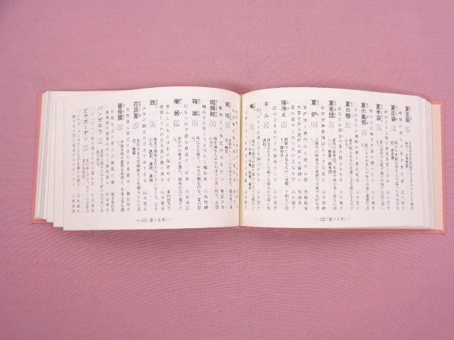 『 天狼季寄せ 山口誓子先生米寿記念 』松井利彦/編 牧羊社_画像2