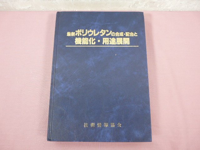 新しいスタイル ポリウレタンの合成・配合と機能化・用途展開 』 高薄一弘 技術 工学一般