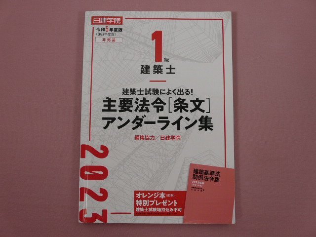 ★初版 非売品 『 令和5年度版 日建学院 1級建築士 主要法令［条文］アンダーライン集 』 建築資料研究会_画像1