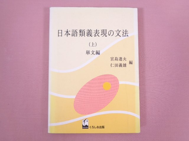 『 日本語類義表現の文法 (上) 単文編 』 宮島達夫 仁田義雄 くろしお出版_画像1