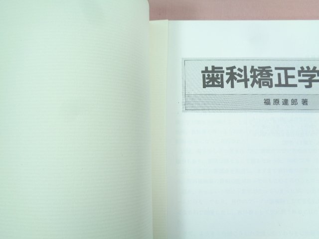 『 歯科矯正学入門 』 福原達朗/著 医歯薬出版株式会社_画像4