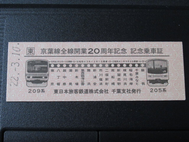 ☆　京葉線全線開業２０周年　記念乗車証　☆_画像1