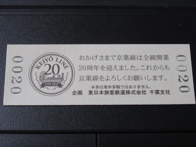 ☆　京葉線全線開業２０周年　記念乗車証　☆_画像2