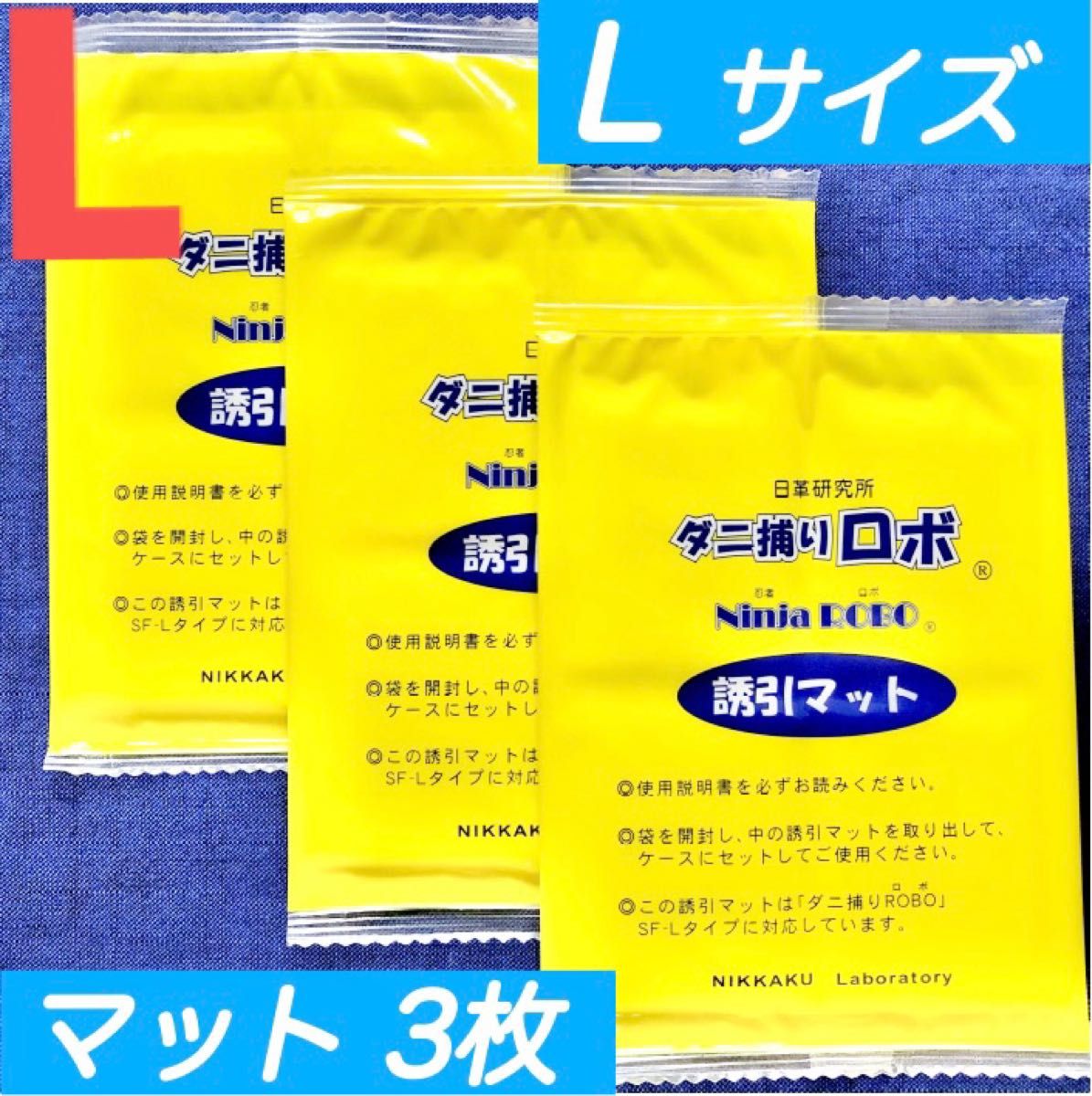 86☆新品 3枚 L☆ ダニ捕りロボ 詰め替え 誘引マット ラージ サイズ