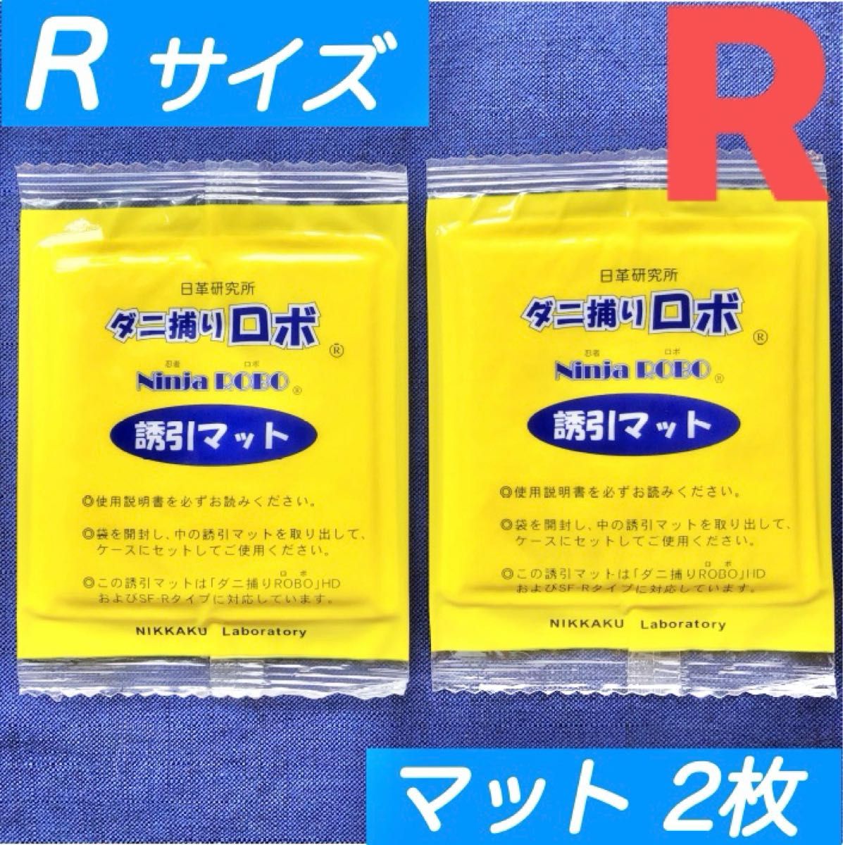 264☆新品 2枚 R☆ ダニ捕りロボ 詰め替え 誘引マット レギュラー サイズ