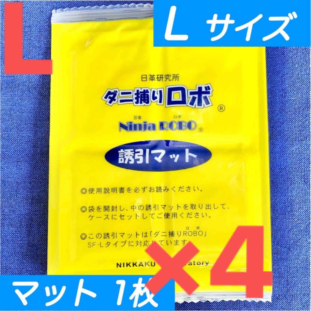 61☆新品 4枚 L☆ ダニ捕りロボ 詰め替え 誘引マット ラージ サイズ