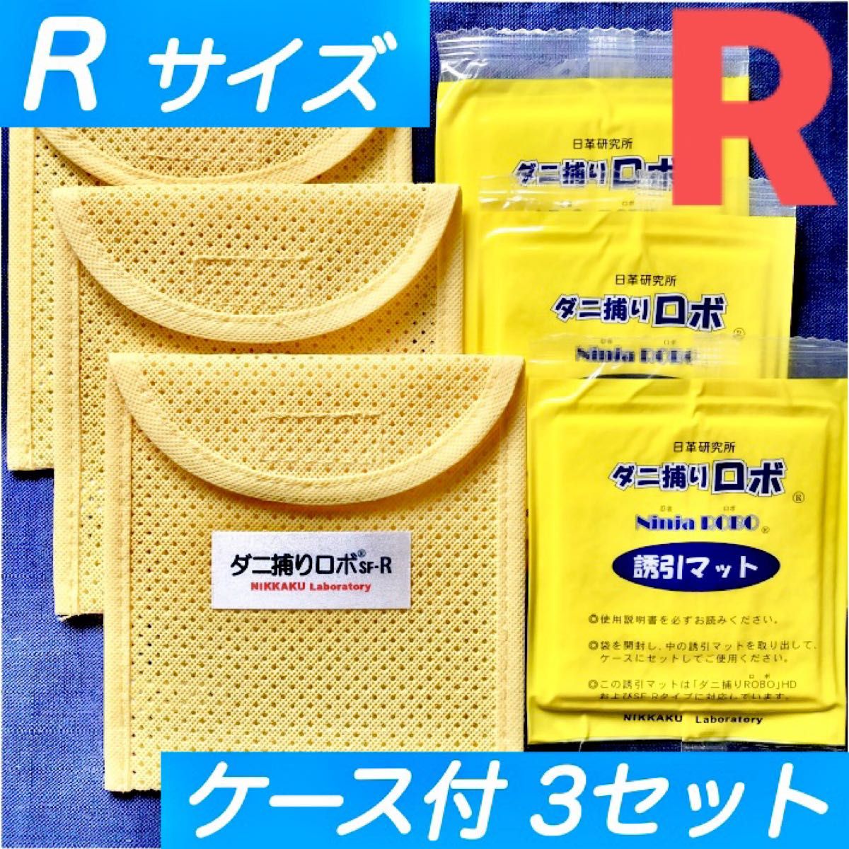 176☆新品 R 3セット☆ ダニ捕りロボ マット&ソフトケース レギュラーサイズ