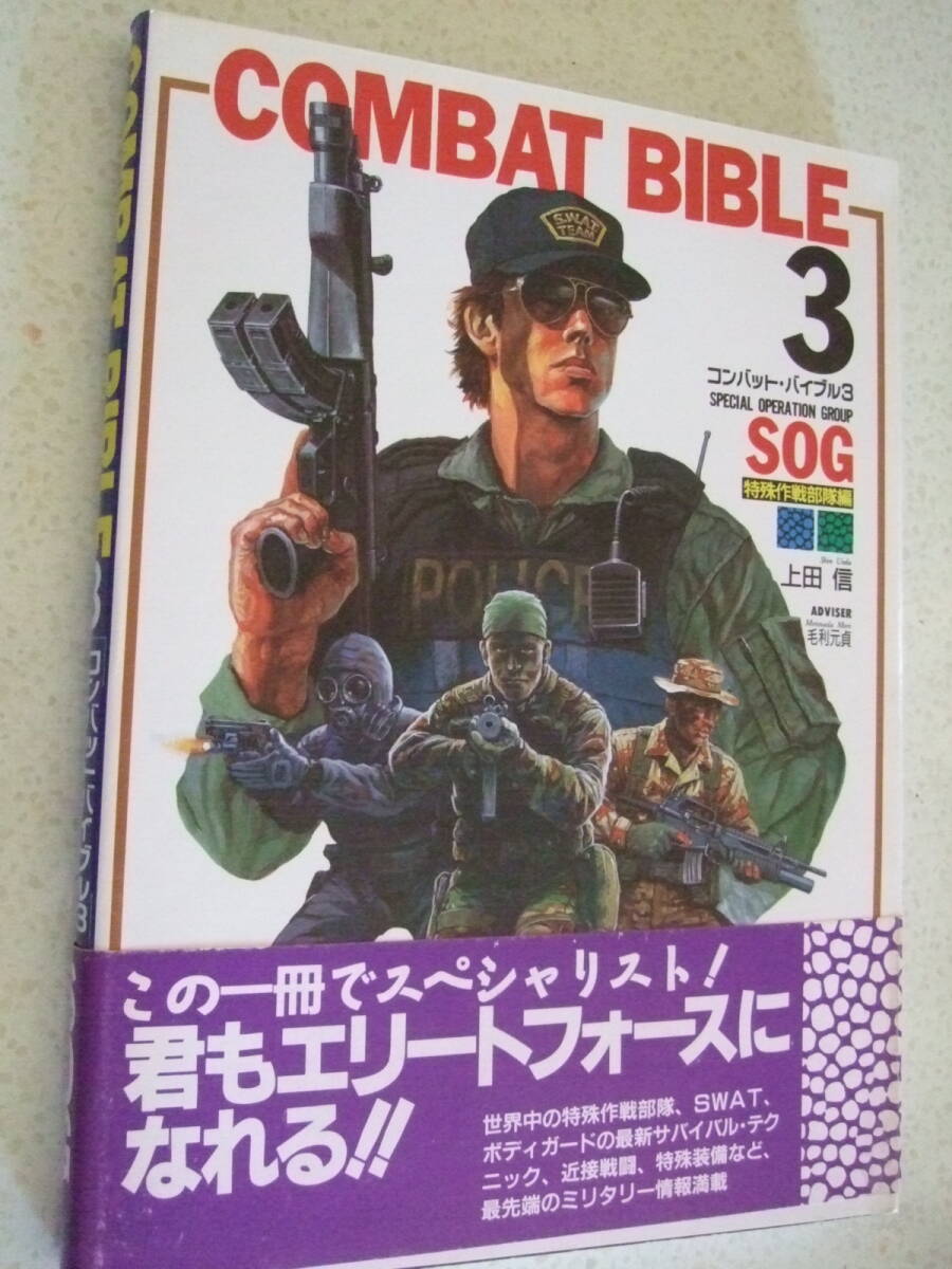 【B-5懐古絶版】 コンバット・バイブル ３ 1996-6 SOG特殊作戦部隊編 上田信の画像1