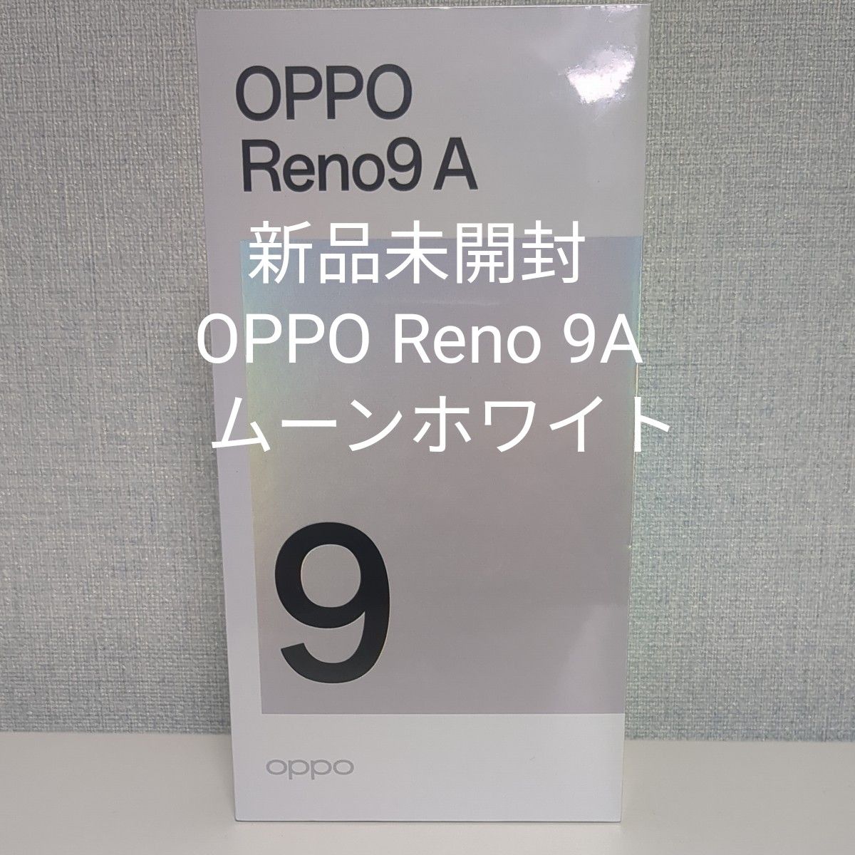 OPPO Reno 9A ムーンホワイト 国内版 SIMフリー 【新品未開封】