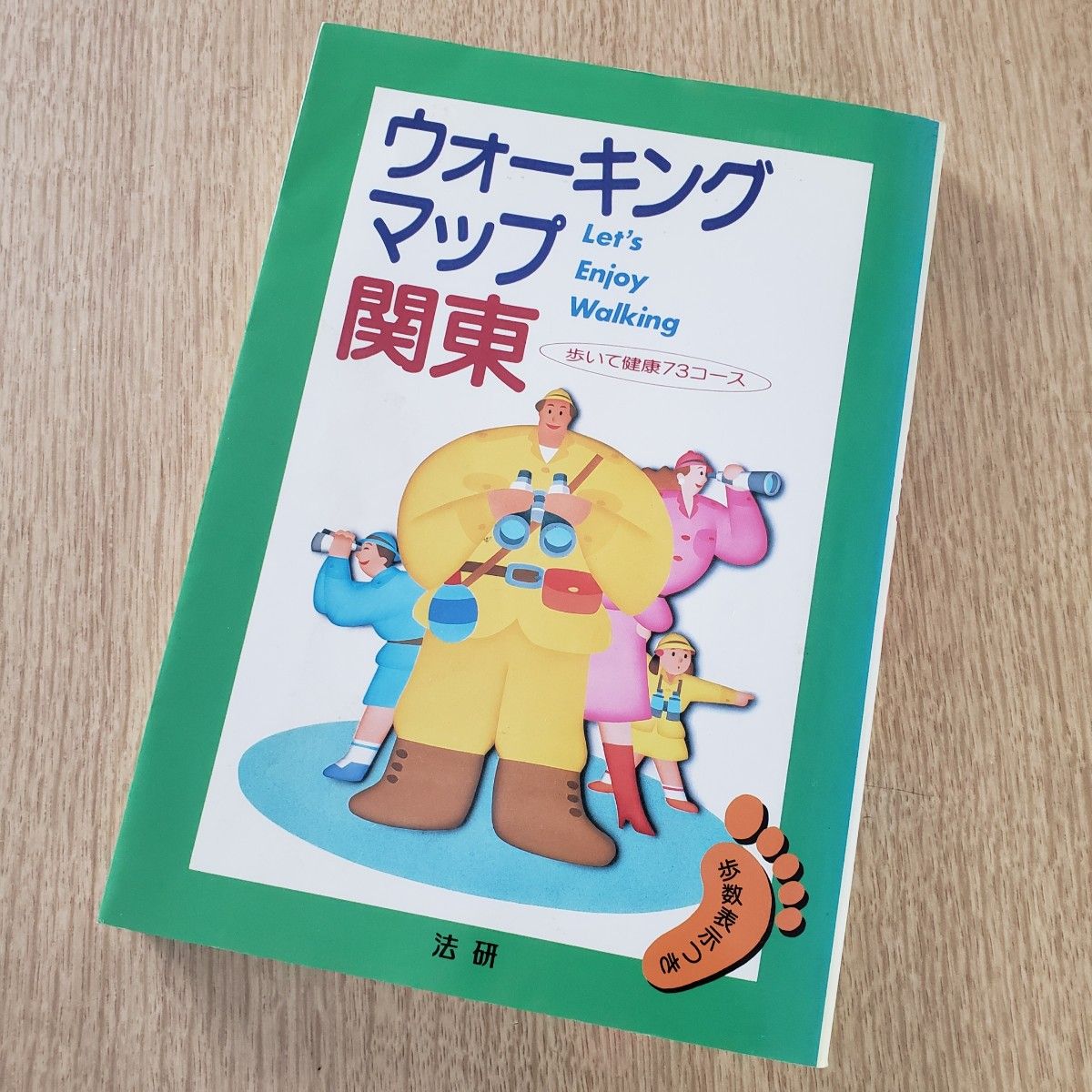 ウォーキングマップ関東 歩いて健康73コース 歩数表示付き 単行本 法研