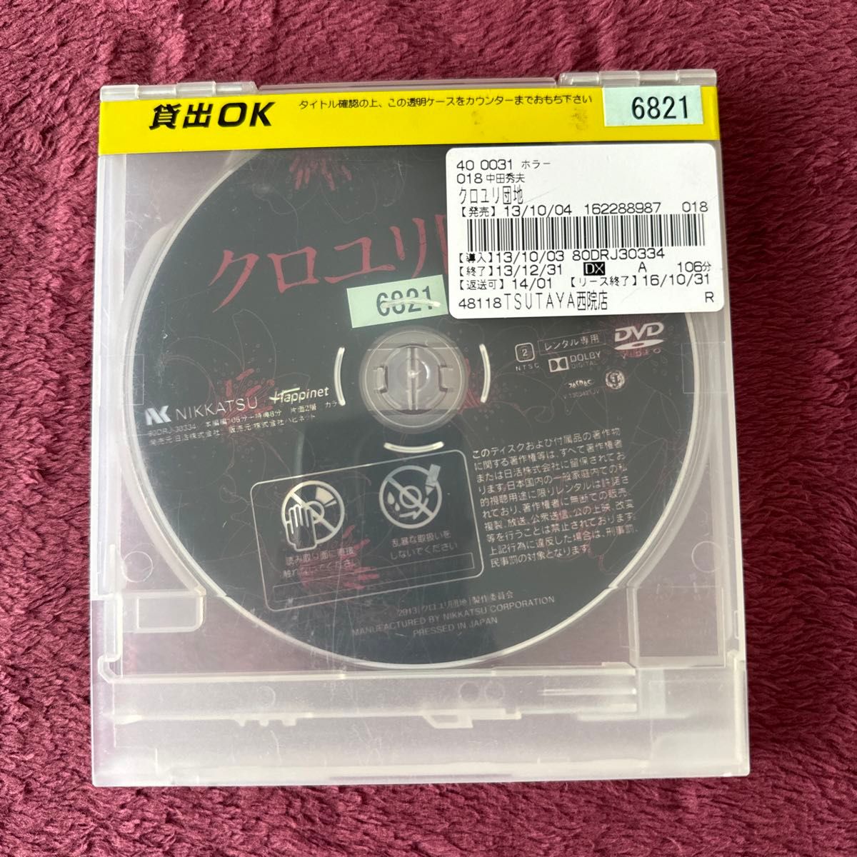 レンタル落ち DVD クロユリ団地　前田敦子　成宮寛貴　レンタル中古品　ホラー　