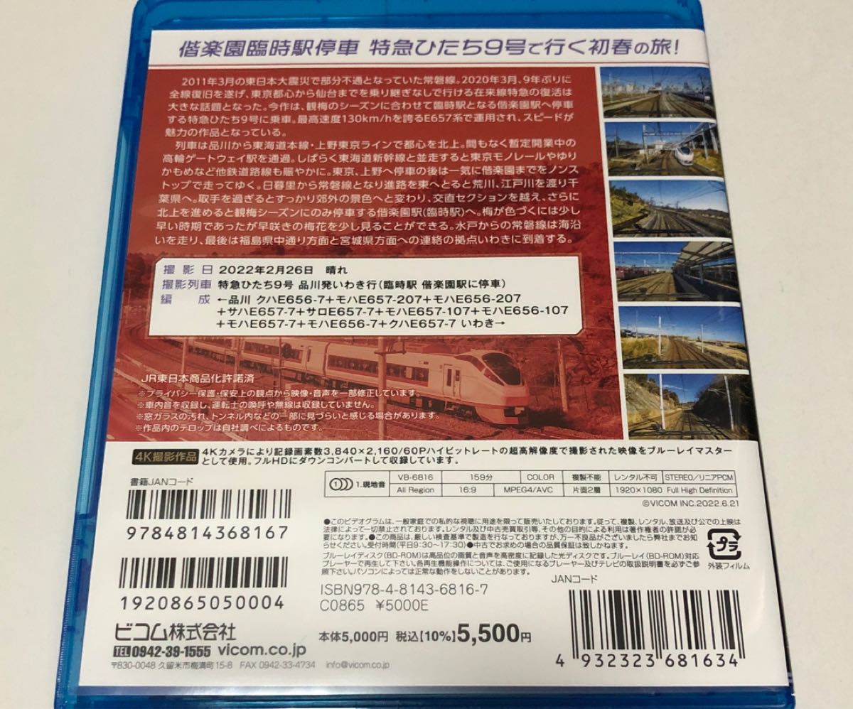 【国内盤ブルーレイ】 E657系特急ひたち9号 偕楽園駅停車 品川〜いわき 4K撮影作品 (2022/6/21発売)