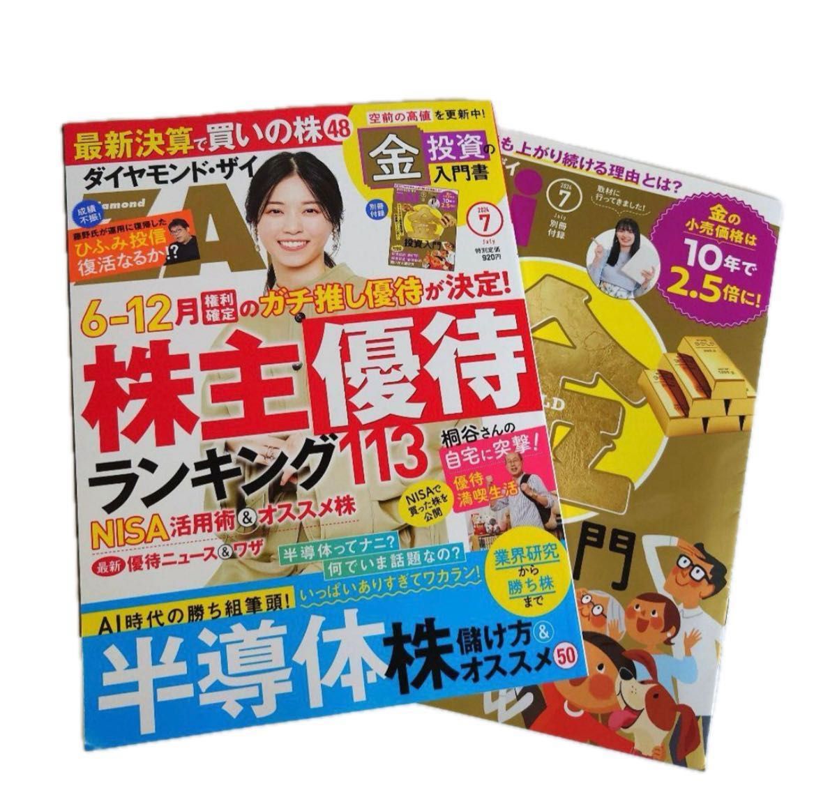 最新　ダイヤモンドZAi(ザイ) 2024年 7月号　付録付き