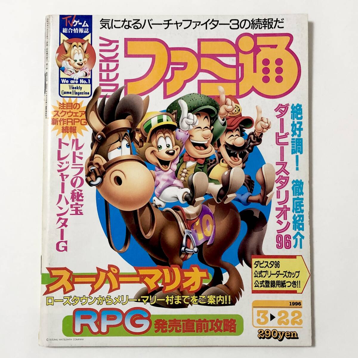 中古雑誌 週刊 ファミ通 1996年 3/22号 No.379 痛みあり Weekly Famitsu March 22 1996 No.379 Super Mario RPG_画像1