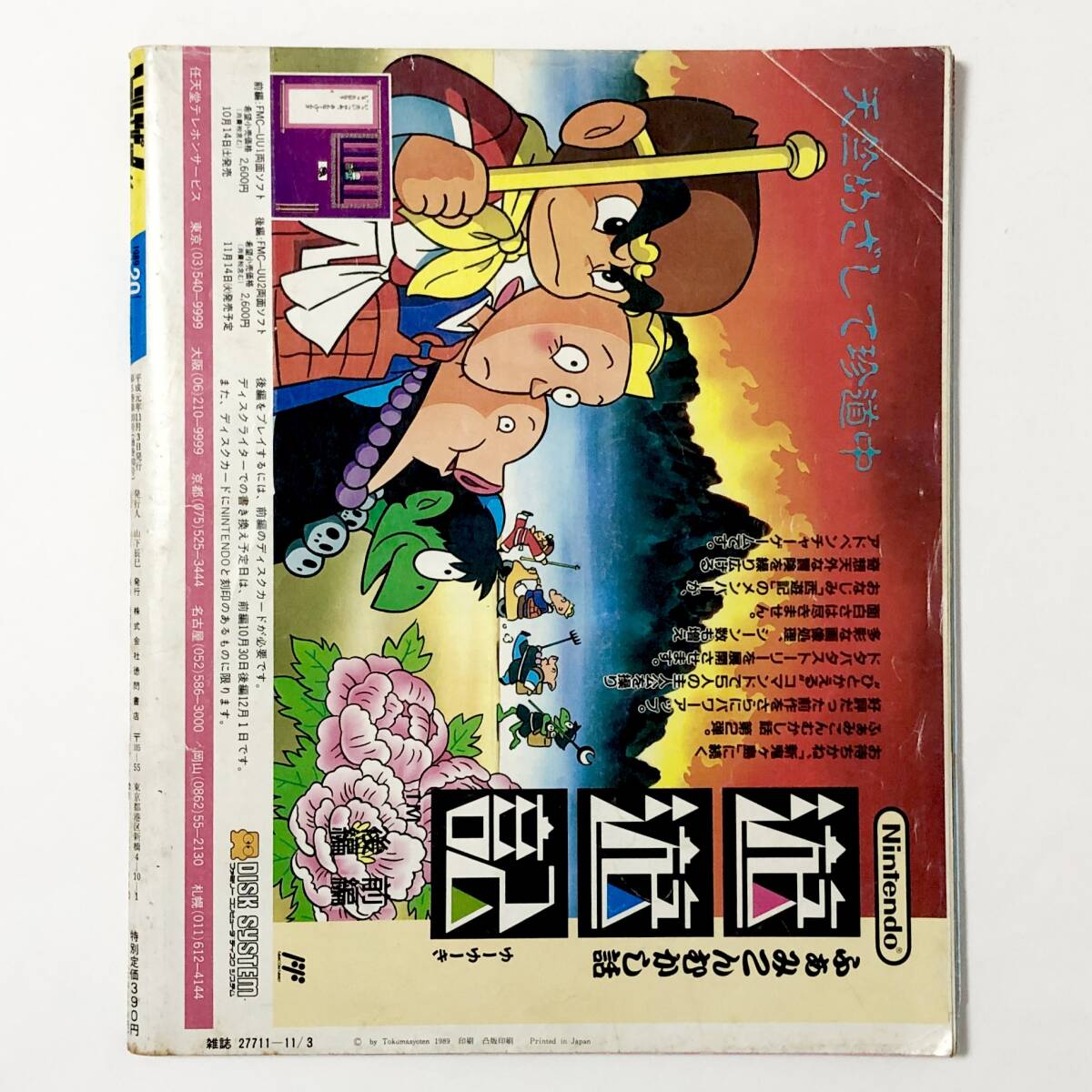 中古雑誌 ファミリーコンピュータマガジン / Family Computer Magazine 1989年11月3日号 No.20 付録なし 痛みあり ドラクエⅣ 悪魔城伝説_画像2