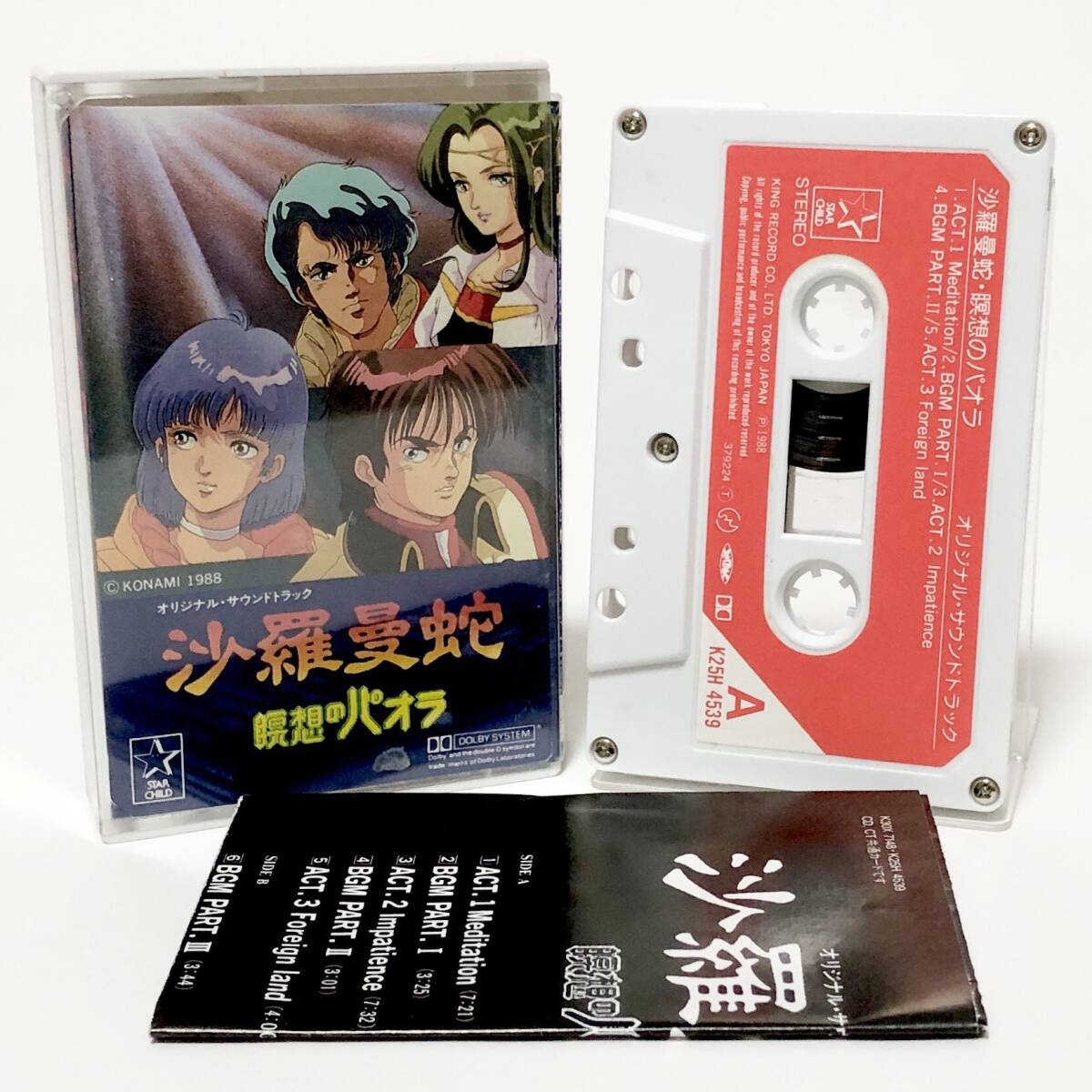 カセットテープ オリジナル・サウンドトラック 沙羅曼蛇 瞑想のパオラ 試聴未確認 Salamander Meisou no Paola OST Cassette Tape Konami_画像1