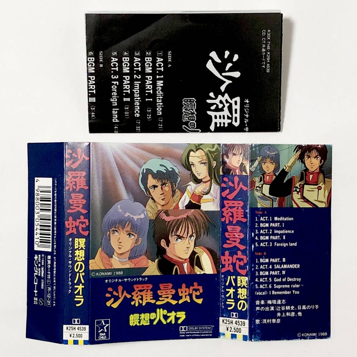 カセットテープ オリジナル・サウンドトラック 沙羅曼蛇 瞑想のパオラ 試聴未確認 Salamander Meisou no Paola OST Cassette Tape Konami_画像7