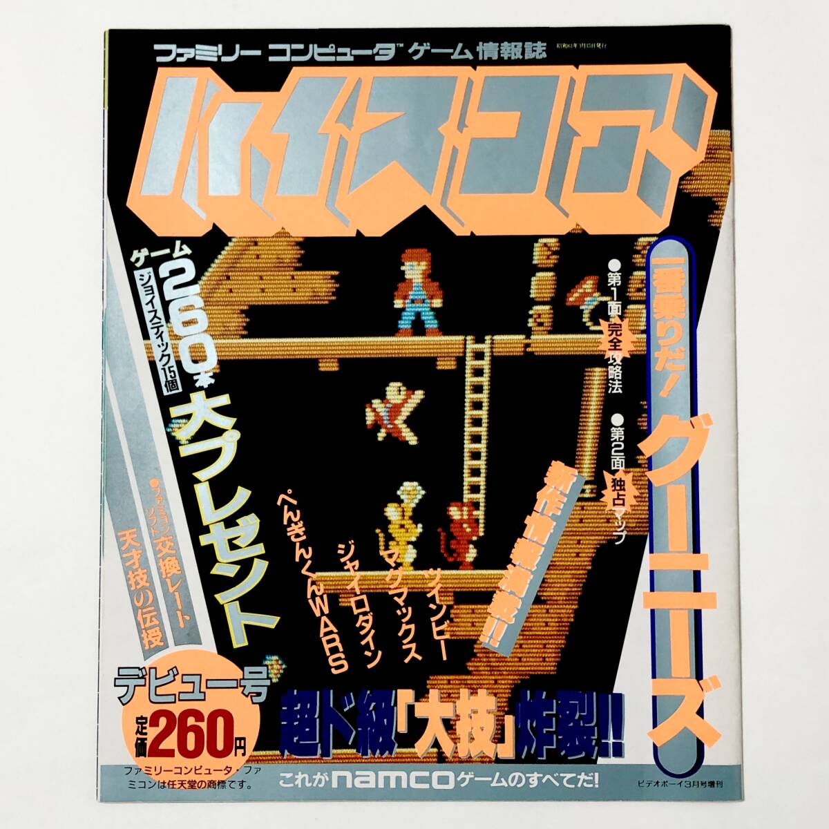 中古雑誌 ビデオボーイ3月号増刊 ゲーム情報誌 ハイスコア デビュー号 グーニーズ特集 / Famicom Hi-SCORE Magazine 1986年3月 昭和 レトロ_画像1