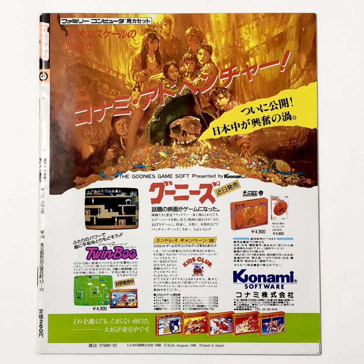 中古雑誌 ビデオボーイ3月号増刊 ゲーム情報誌 ハイスコア デビュー号 グーニーズ特集 / Famicom Hi-SCORE Magazine 1986年3月 昭和 レトロ_画像2
