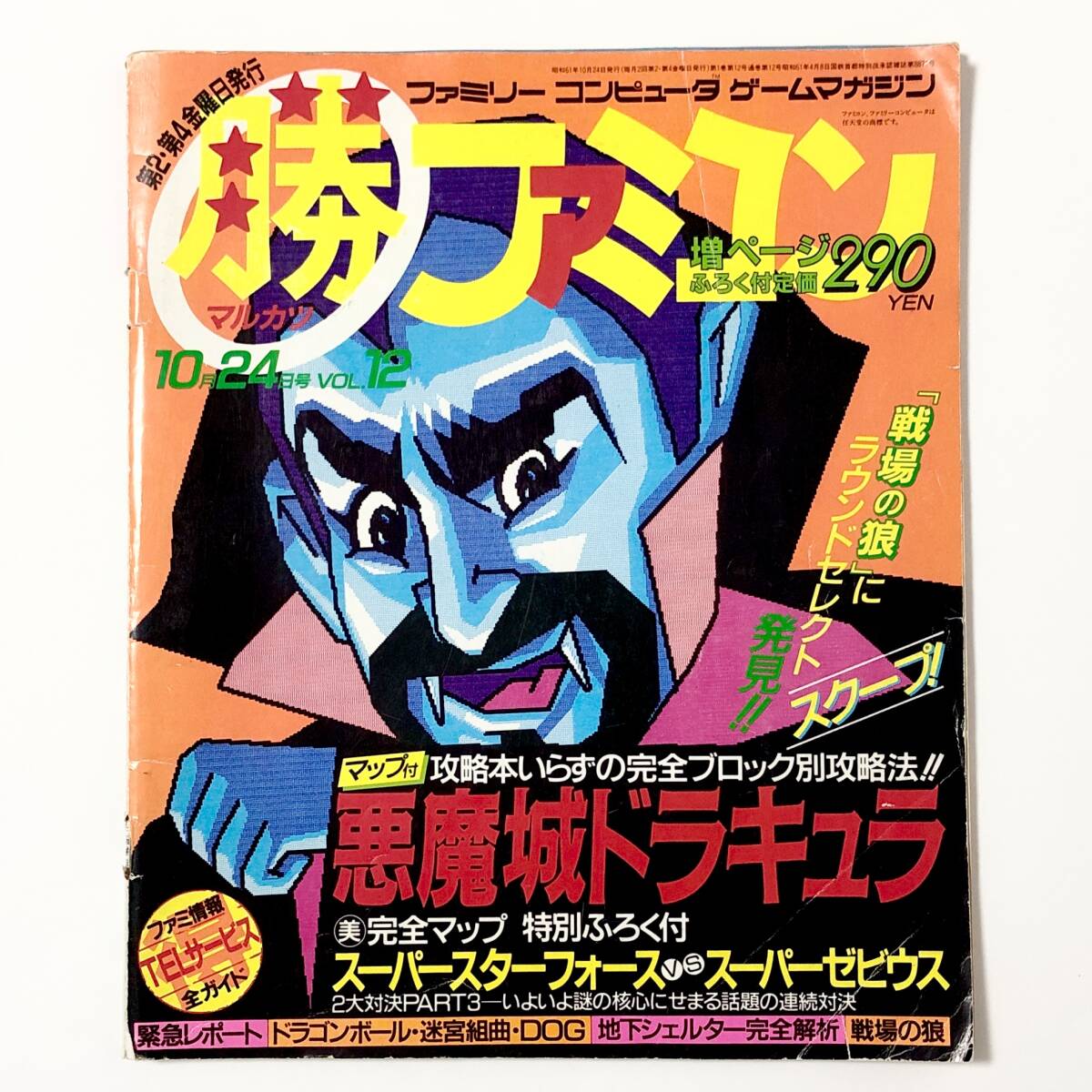 中古雑誌 マル勝ファミコン / Marukatsu Famicom Video Game 中古雑誌 マル勝ファミコン / Marukatsu Famicom Video Game
