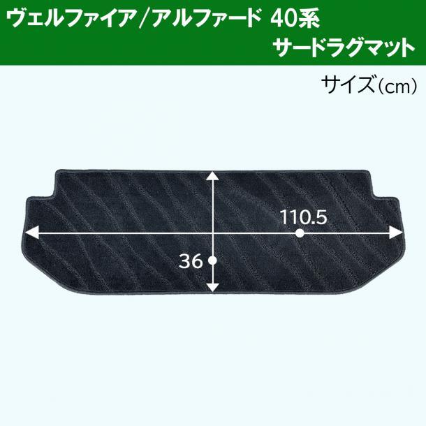 トヨタ 新型 アルファード ヴェルファイア 40系 セカンドラグマット & サードラグマット DX黒 社外新品 2列目 3列目フロアマット_画像5