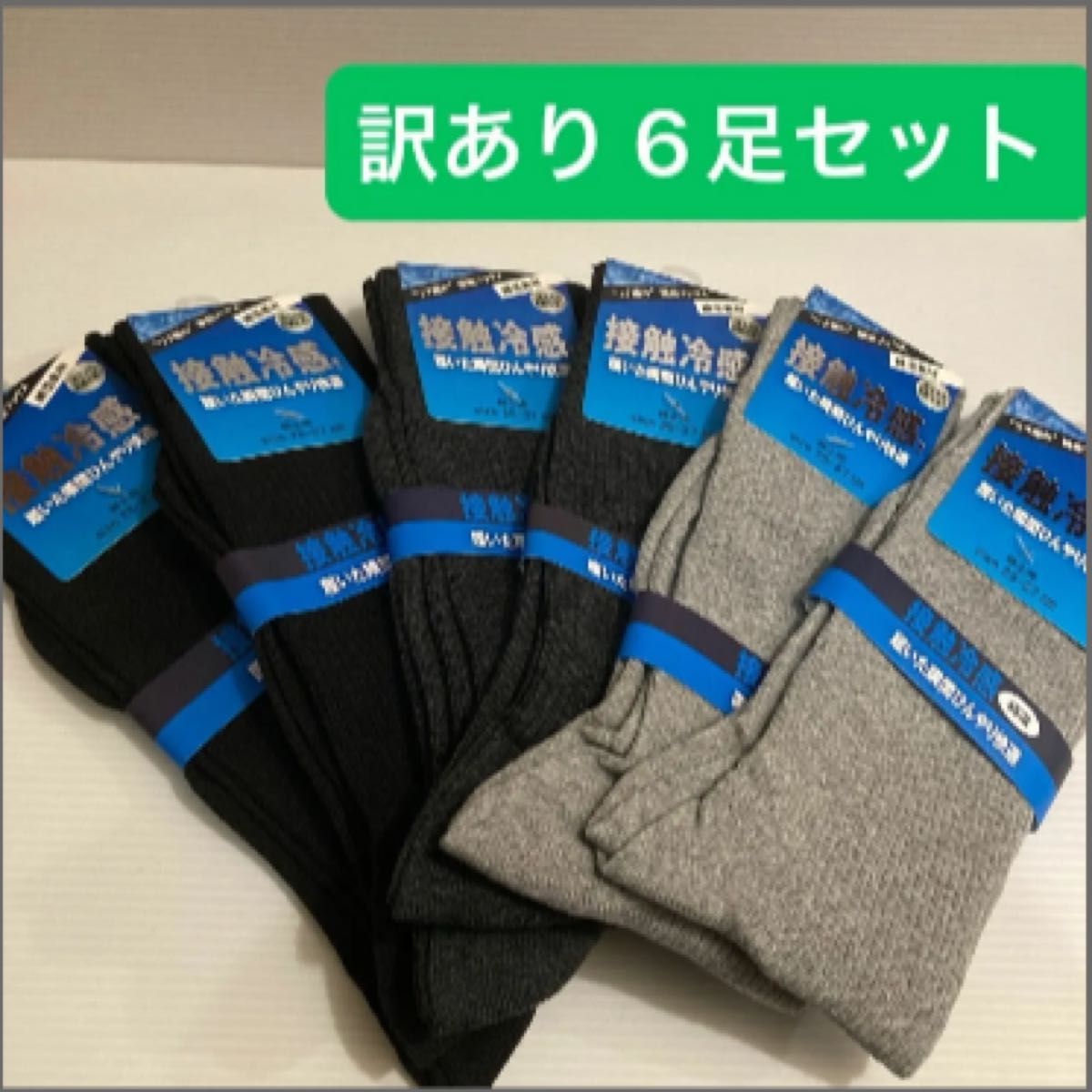 訳あり 6足セット 25~27cm メンズ 靴下 ソックス ビジネス 無地 紳士　接触冷感　ブラック　ダークグレー　ライトグレー