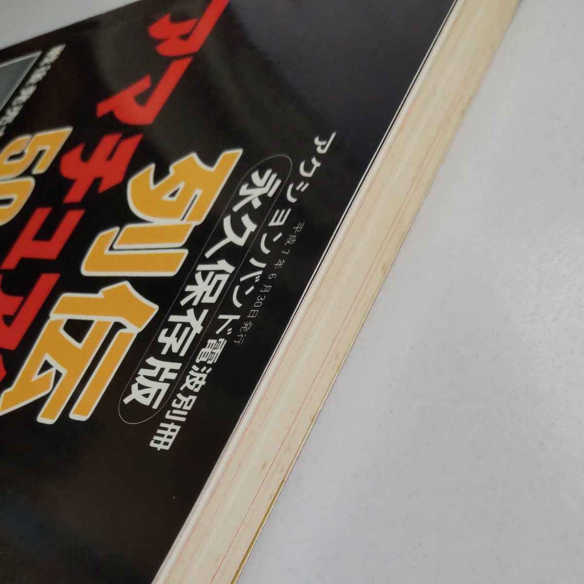 列伝アマチュア無線機50年史 アクションバンド電波別冊 マガジンランド