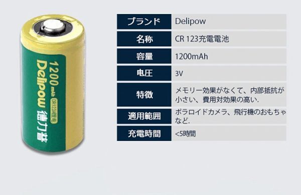 DELIPOW CR123A リチウム 充電式電池 2本 3V 1200mah lc 16340 充電式電池 高品質ブランド品「800-0116」送料無料_画像6